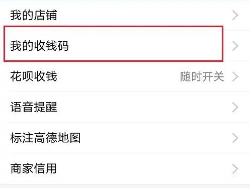 支付宝商家收款码在哪[图4]