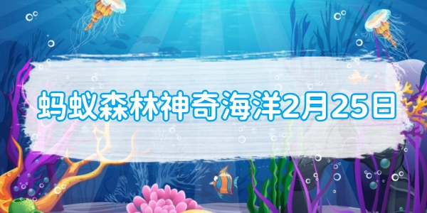 蚂蚁森林神奇海洋2月25日：铅笔海胆之所以得名主要是因为[图1]