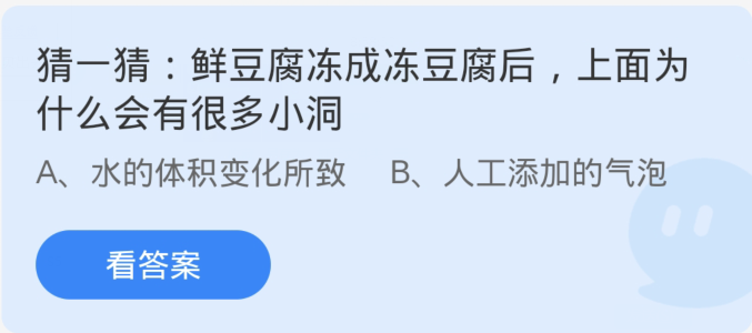 蚂蚁庄园2月26日：鲜豆腐冻成冻豆腐后上面为什么会有很多小洞[图1]