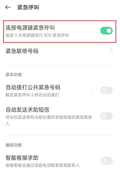 oppo手机sos紧急联络怎么关闭[图5]