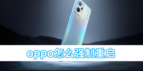 oppo怎么强制重启[图1]