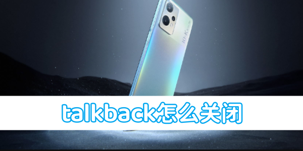 oppo手机talkback怎么关闭[图1]