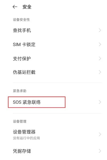 oppo手机sos紧急联络怎么关闭[图3]