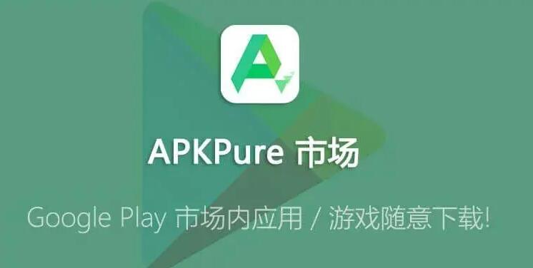 apkpure软件使用教程[图1]