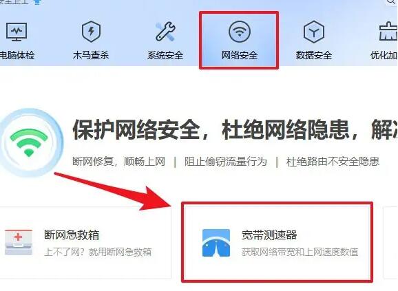 360卫士在哪里测网速[图3]