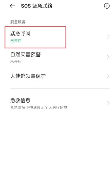 oppo手机sos紧急联络怎么关闭[图4]