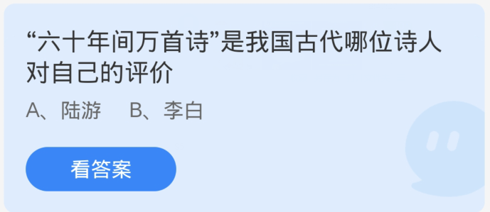 蚂蚁庄园2月28日：六十年间万首诗是我国古代哪位诗人对自己的评价[图1]