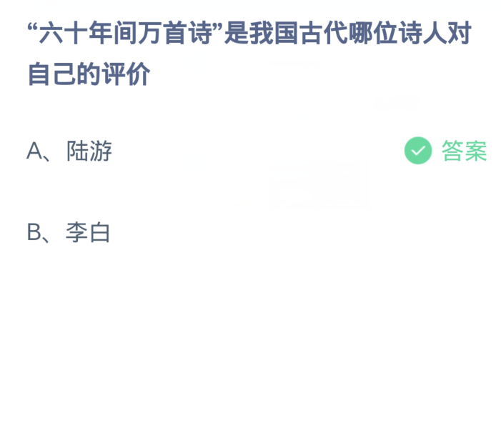 蚂蚁庄园2月28日：六十年间万首诗是我国古代哪位诗人对自己的评价[图2]