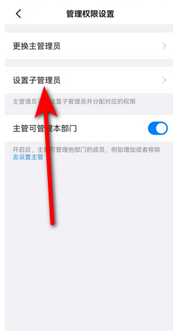 钉钉如何设置子管理员[图4]