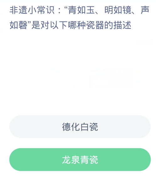 蚂蚁新村每日一题2.27：青如玉明如镜声如馨是对以下哪种瓷器的描述[图2]