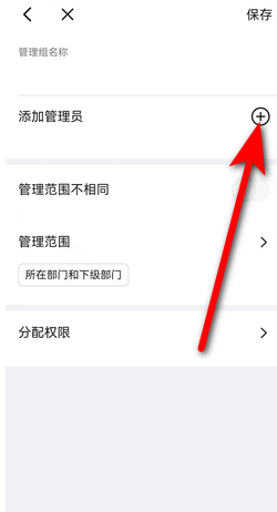 钉钉如何设置子管理员[图6]