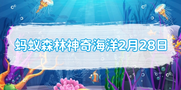 蚂蚁森林神奇海洋2月28日：中华白海豚视力较差主要靠什么代替眼睛的功能[图1]