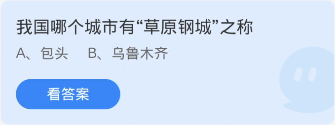 蚂蚁庄园2月29日：我国哪个城市有草原钢城之称[图1]