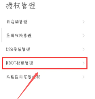 小米手机root权限怎么开启[图4]