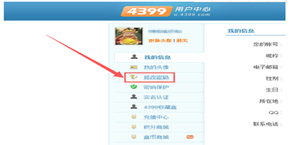 4399游戏盒怎么改密码[图10]