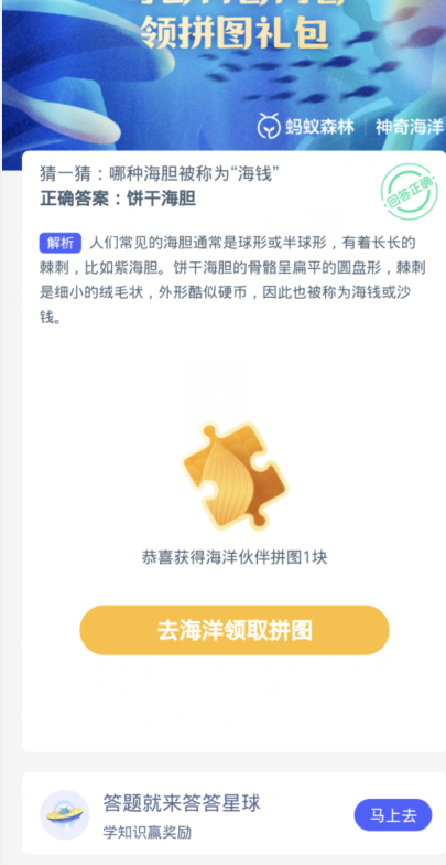 蚂蚁森林神奇海洋2月29日：哪种海胆被称为海钱[图3]
