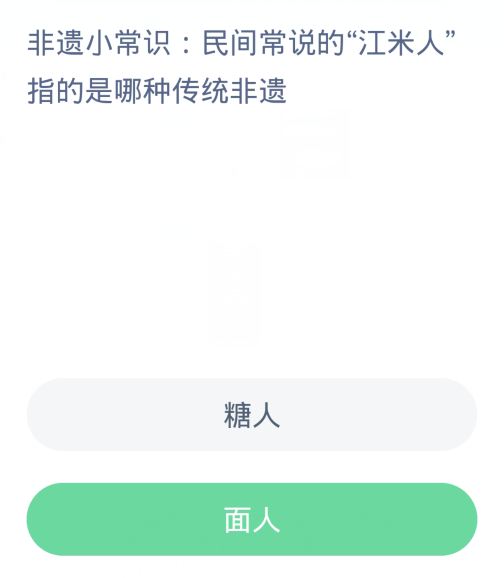 蚂蚁新村每日一题2.29：民间常说的江米人指的是哪种传统非遗[图2]