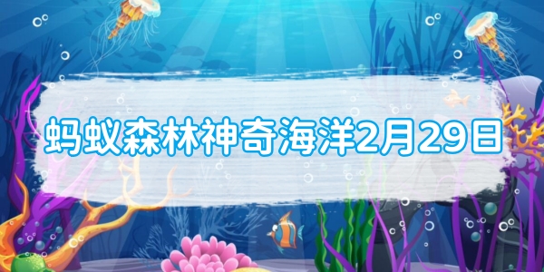 蚂蚁森林神奇海洋2月29日：哪种海胆被称为海钱[图1]