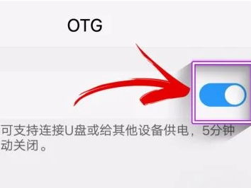 小米手机otg功能怎么打开[图5]