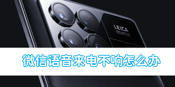 小米手机微信语音来电不响怎么办[图1]