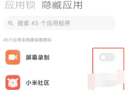 小米手机如何隐藏应用[图4]