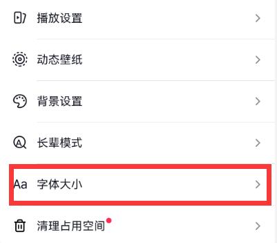 抖音字体大小设置在哪里[图5]