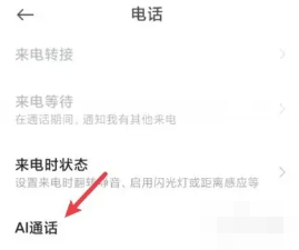 小米手机ai通话怎么关闭[图2]