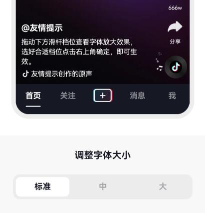 抖音字体大小设置在哪里[图6]