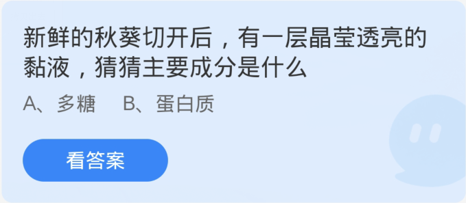 蚂蚁庄园3月3日：新鲜的秋葵切开后有一层晶莹透亮的黏液猜猜主要成分是什么[图1]