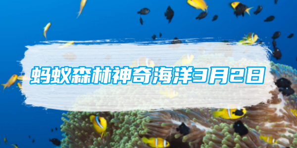 蚂蚁森林神奇海洋3月2日：蓝脚鸟拥有一双蓝色的脚这种颜色主要来自它的[图1]