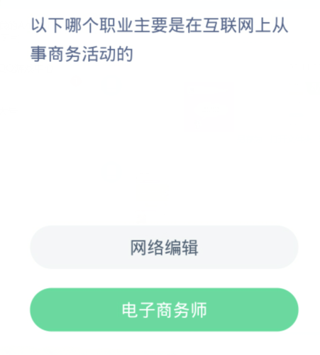 蚂蚁新村每日一题3.3：以下哪个职业主要是在互联网上从事商务活动的[图2]