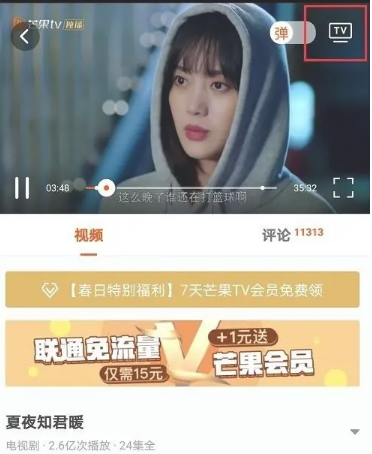 芒果tv怎么投屏[图4]