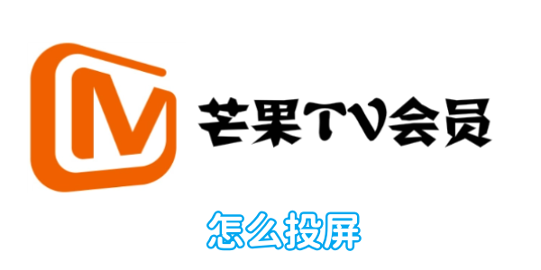 芒果tv怎么投屏[图1]