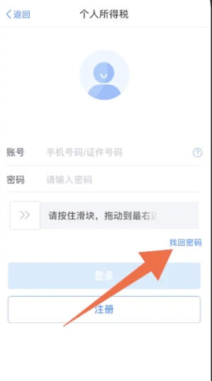 个人所得税忘记密码怎么找回[图3]