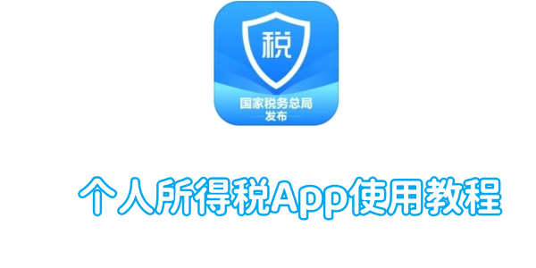 个人所得税App使用教程[图1]