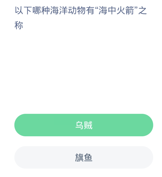 蚂蚁森林神奇海洋3月5日：以下哪种海洋动物有海中火箭之称[图2]