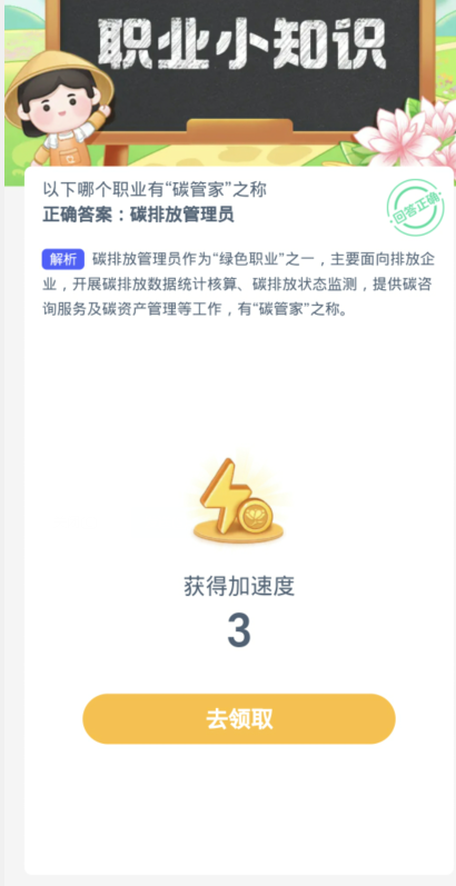 蚂蚁新村每日一题3.5：以下哪个职业有碳管家之称[图3]