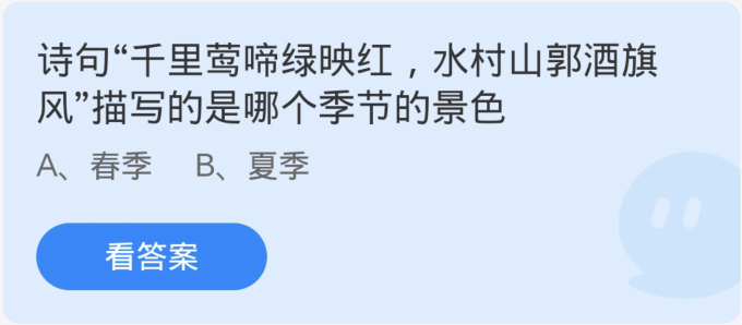 蚂蚁庄园3月6日：诗句千里莺啼绿映红水村山郭酒旗风描写的是哪个季节的景色[图1]