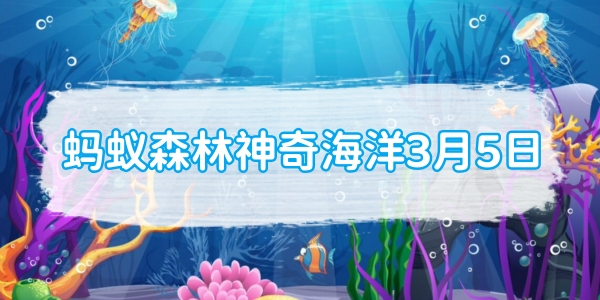 蚂蚁森林神奇海洋3月5日：以下哪种海洋动物有海中火箭之称[图1]