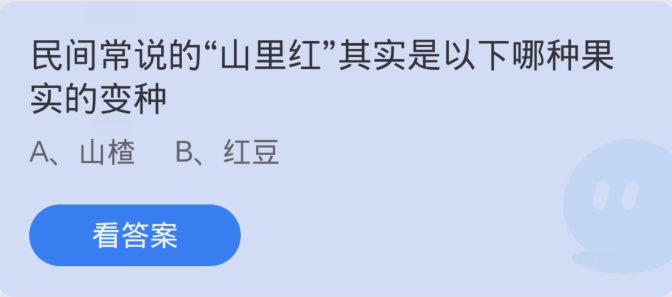 蚂蚁庄园3月7日：民间常说的山里红其实是以下哪种果实的变种[图1]