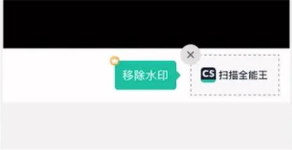 扫描全能王去除水印怎么去除[图1]