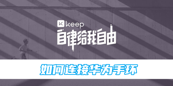 keep如何连接华为手环[图1]