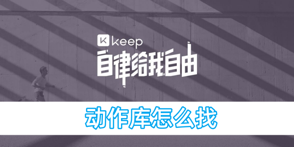 keep动作库怎么找[图1]