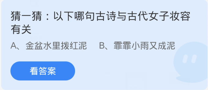 蚂蚁庄园3月8日：以下哪句古诗与古代女子妆容有关[图1]