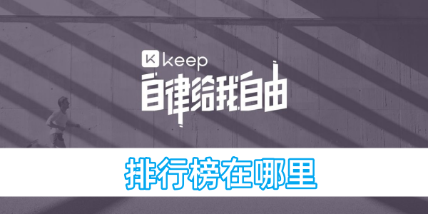 keep排行榜在哪里[图1]