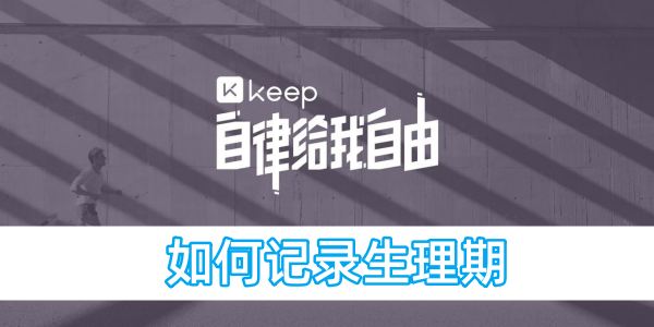 keep健身如何记录生理期[图1]