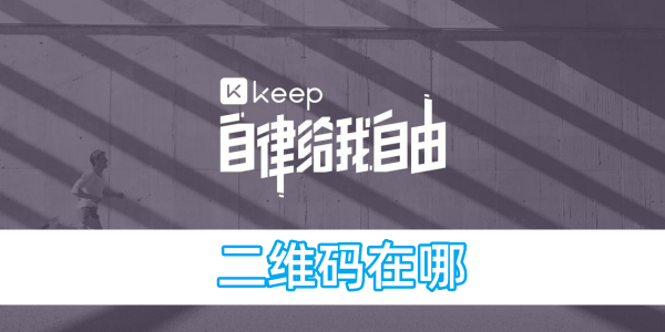 keep二维码在哪[图1]