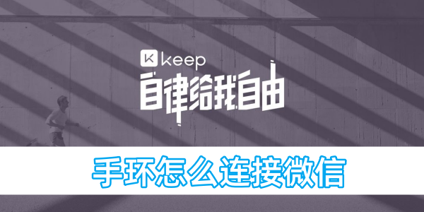 keep手环怎么连接微信[图1]