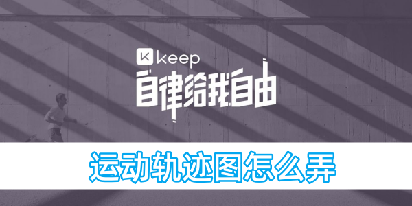 keep运动轨迹图怎么弄[图1]