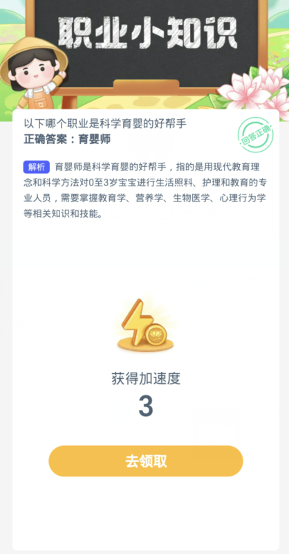 蚂蚁新村每日一题3.7：以下哪个职业是科学育婴的好帮手[图3]